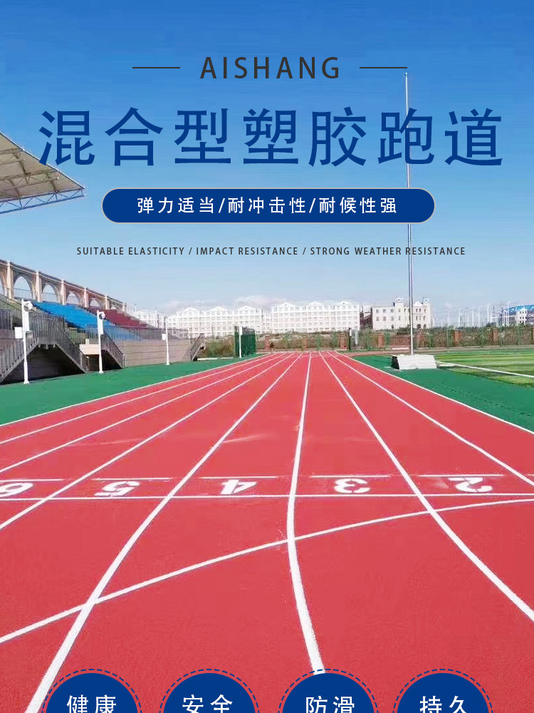 爱尚 学校塑胶跑道 学校体育场塑胶跑道建设厂家(图1)