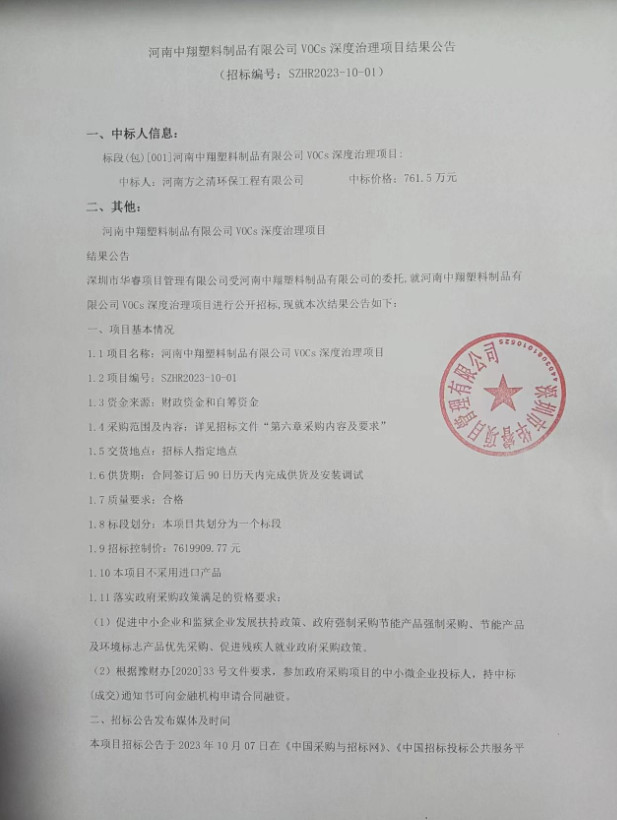 7615万 河南中翔塑料制品有限公司VOCs深度治理项目结果公告(图1)