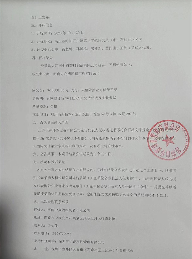 7615万 河南中翔塑料制品有限公司VOCs深度治理项目结果公告(图2)