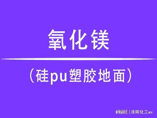 氧化镁在硅pu塑胶地面中的使用效果(图1)