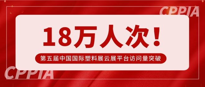 凯发K8国际首页迎春筑梦 再启精彩 —— 第五届中国国际塑料展亮点盘点(图7)