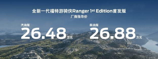 新一代福特游骑侠Ranger预售价1588万元起(图1)